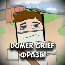Baixar  Domer Grief Фразы