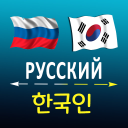 Baixar  Russian Korean translator
