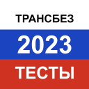 Baixar  Транспортная безопасность 2024