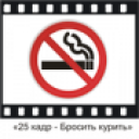 Baixar  25 кадр - Бросить курить