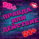 Baixar  Правда или Действие 18+ 21+