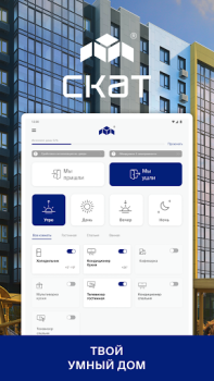 Baixar СКАТ Habitação e casa para Android captura de tela 7