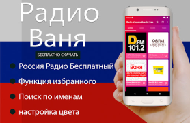 Baixar Радио Ваня онлайн бесплатно Música e áudio para Android captura de tela 2