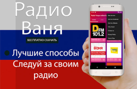 Baixar Радио Ваня онлайн бесплатно Música e áudio para Android captura de tela 3