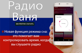 Baixar Радио Ваня онлайн бесплатно Música e áudio para Android captura de tela 4