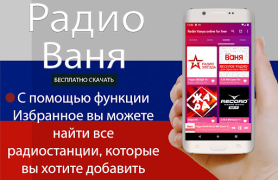 Baixar Радио Ваня онлайн бесплатно Música e áudio para Android captura de tela 6
