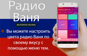 Baixar Радио Ваня онлайн бесплатно Música e áudio para Android captura de tela 7