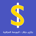 Baixar  بازاڕی دۆلار البورصة العراقیة