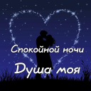 Baixar  Спокойной ночи и Cладких снов