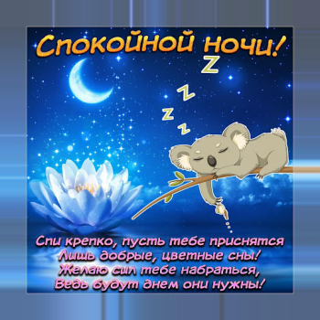 Baixar Спокойной ночи и Cладких снов Social para Android captura de tela 2