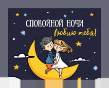 Baixar Спокойной ночи и Cладких снов Social para Android captura de tela 3