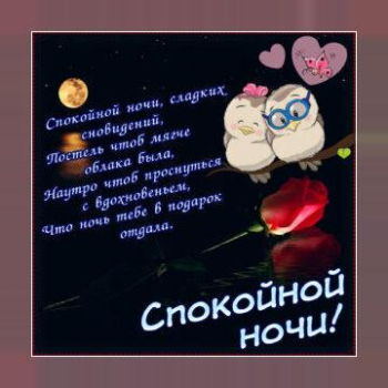 Baixar Спокойной ночи и Cладких снов Social para Android captura de tela 4