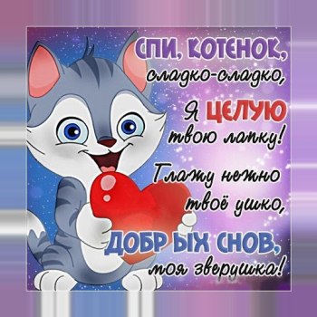 Baixar Спокойной ночи и Cладких снов Social para Android captura de tela 5