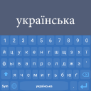 Baixar  Ukrainian Keyboard