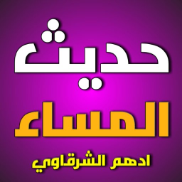 Logotipo كتاب حديث المساء ادهم الشرقاوي