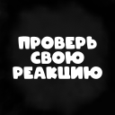 Baixar  Проверь свою реакцию