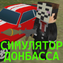 Baixar  СИМУЛЯТОР ДОНБАССА