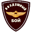 Baixar  ВОЗДУШНЫЙ БОЙ