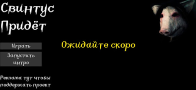 Baixar Свинтус придёт Jogos de ação para Android captura de tela 4