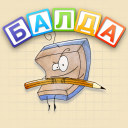Baixar  БАЛДА - игра в слова онлайн