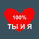 Baixar  Твое Имя Тест на совместимость