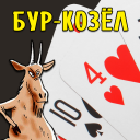 Baixar  Карточная игра Бур-Козёл