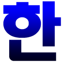 Baixar  Korean Hangul Keyboard (Beta)