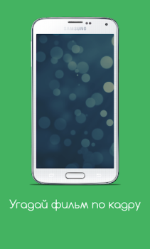 Baixar Угадай фильм по кадру Curiosidades para Android captura de tela 6