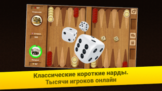 Baixar Нарды Короткие: Арена Educacional para Android captura de tela 6