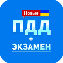 Baixar  ПДД+Экзамен Украина - 2020