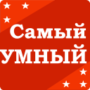 Baixar  Самый умный - Викторина