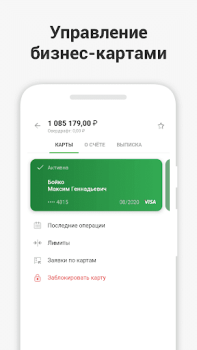 Baixar СберБизнес Negócios para Android captura de tela 5