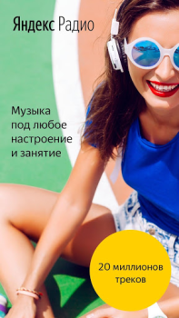 Яндекс.Радио — музыка онлайн
