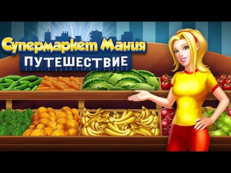 Baixar Supermarket Mania A Viagem Estratégias para Android captura de tela 8