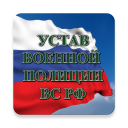 Baixar  Устав военной полиции ВС РФ (17.06.2017)