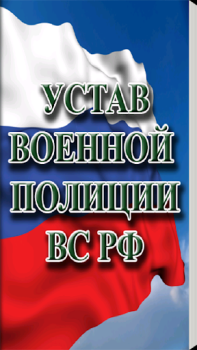 Baixar Устав военной полиции ВС РФ (17.06.2017) Livros e Referências para Android captura de tela 4