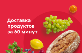 Пятёрочка Доставка — заказ продуктов на дом