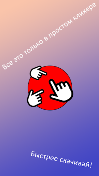 Baixar Просто кликер Arcade para Android captura de tela 4