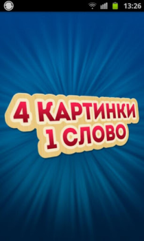 Baixar 4 Фотки 1 Слово - Угадай Слово Jogos de palavras para Android captura de tela 6