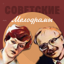 Baixar  Советские мелодрамы