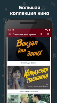 Baixar Советские мелодрамы Entretenimento para Android captura de tela 2