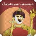 Baixar  Советские комедии