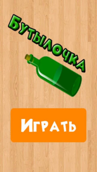 Baixar Бутылочка 18+ Curiosidades para Android captura de tela 4