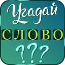 Baixar  Угадай слово: подсказки