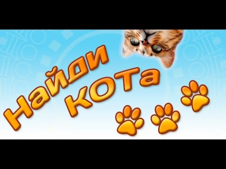 Найди кота 3