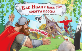 3/9 царство - детский журнал, интерактивный комикс