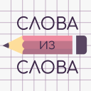 Baixar  Слова из Слова