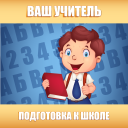 Baixar  Подготовка к школе: полный кур