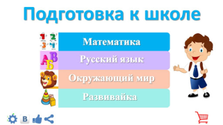 Baixar Подготовка к школе: полный кур Educação para Android captura de tela 2
