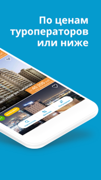 Baixar Travelata горящие туры онлайн Viagens para Android captura de tela 2